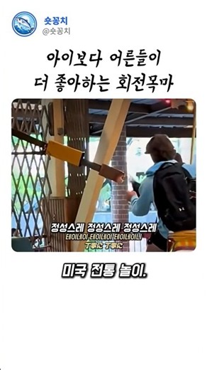 회전목마에서 하는 100년전 전통놀이 ㅋㅋ #재밌는영상 #신기한이야기 #회전목마 #놀이공원 #전통놀이 #이색체험