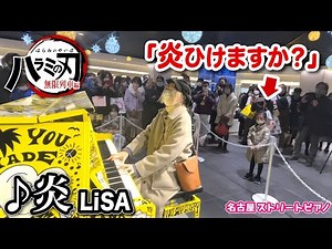鬼滅だいすきな少女が…🥺✨⁉️突然のリクエストに応えて「炎」弾いてみたら…【鬼滅の刃】【名古屋ストリートピアノ】Demon Slayer Kimetsu no Yaiba "HOMURA" LiSA