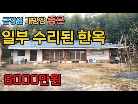 [1301] 군산시 금강옆 개방감 좋은 산아래 한옥매매, 군산급매주택매매, 전북한옥매매,익산한옥매매, 김제한옥매매, 군산시한옥매매, 군산주택매매, 군산시 나포면[백제부동산완주점]