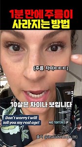 1분만에 주름이 사라지는 미친 화장법