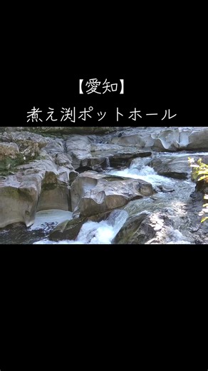 【愛知】煮え渕ポットホール #愛知 #珍スポット #絶景 #ポットホール
