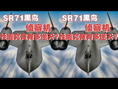 60多年前的“黑科技”，雷達看不著導彈追不上，SR-71黑鳥偵察機有多強？#軍 #军事 #军事科技 #硬核深度 #国防装备 #中国军力