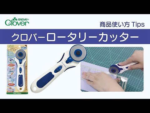 クロバーロータリーカッター使い方Tips