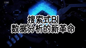 搜索式BI：数据分析的新革命