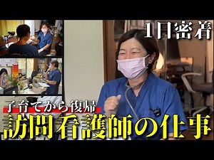 【密着】訪問看護師のリアルな1日を紹介！
