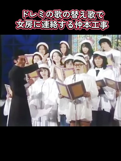 ドリフ合唱団の楽しい替え歌