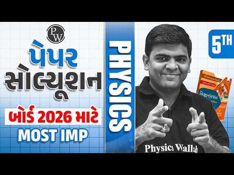 🔴PHYSICS: PW Paper Solution - 5 | Most IMP For Board Exam 2026 | Class 12 PW પેપર સોલ્યૂશન🔥⏰