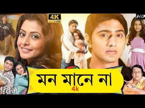 Mon Mane Na (মন মানে না মুভি) Bengali Full Movie | Dev Koel Mallick Hd Facts & Review