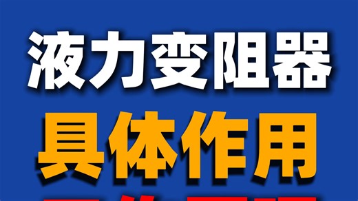 自动挡汽车液力变阻器的具体作用以及工作原理