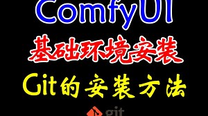 ComfyUI基础环境安装：Git的安装方法