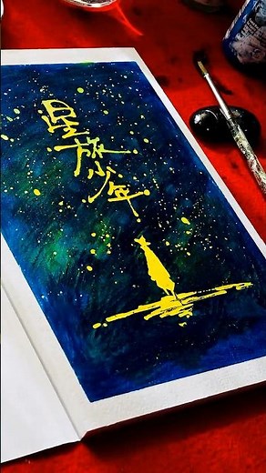 #星旅少年 #ASMR #手書き文字 #calligraphy