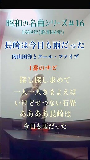 長崎は今日も雨だった 1番のサビ 内山田洋とクール・ファイブ #70代 #60代 #昭和の名曲 #昭和歌謡 #shorts
