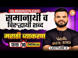 Class 10th: Marathi Grammar Series | समानार्थी व विरुद्धार्थी शब्द | फक्त १० मिनिटात | By Suyog Sir