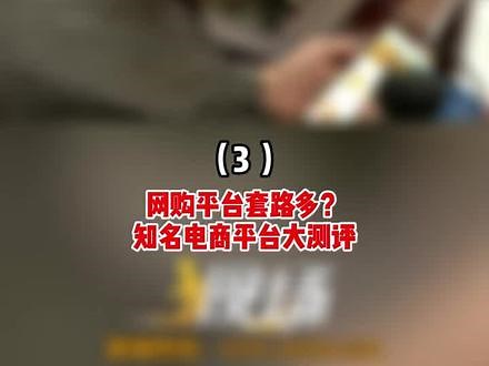 网购平台套路多？知名电商平台大测评！（3）#现场 #网购套路#电商平台测评