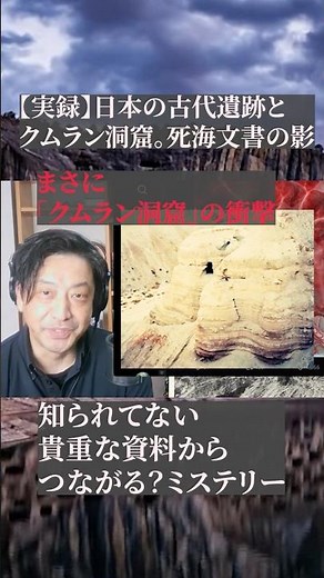 [True Story] Qumran Caves and Ancient Japan: Similarities and the "Shadow" of the Dead Sea Scrolls?