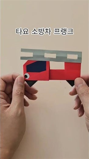 이거 종이 맞아?🔥 타요 소방차 프랭크 만들기 #origami #tayo #firetruck #frank #kidscraft #familyactivity