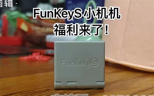 FunKeyS小机机：中文福利已送达！