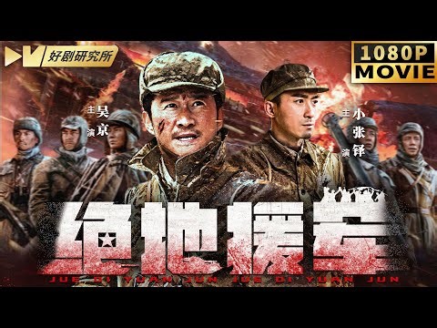 战争电影【绝地援军】日军飞机轰炸嚣张扫荡，不料红军弹尽粮绝也决不投降，纷纷上刺刀血拼到底💥 动作 | 战争 | 抗日 | Kung Fu | Movie | 铁血独立营