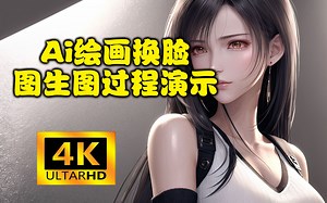 4K~AI绘图 Ai绘画 图生图实操演示