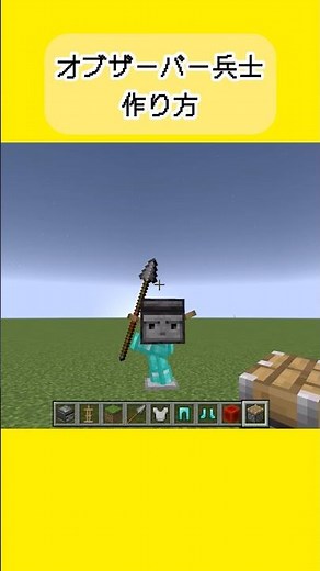 【マイクラ】オブザーバー兵士の作り方#minecraft