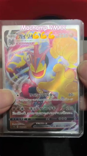 Machamp VMAX So Stongers 💪💪💪 #pokemon #machamp #pokemoncards #pokemongo #pokedex #fyp