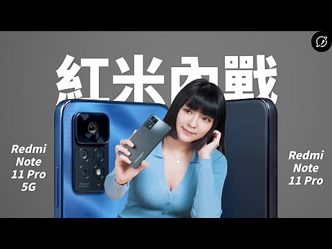 紅米Redmi Note 11 Pro 5G vs Note 11 Pro | 萬元內紅米手機內戰【數位宇宙】