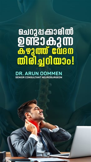 Neck pain is increasingly common among young adults today. One of the main reasons is poor posture, improper spinal alignment and sedentary lifestyle. The cervical spine (neck region) naturally has a gentle forward curve, which helps support the head. When we sit, stand, or sleep in incorrect positions for prolonged periods, this natural alignment gets disturbed and places excessive strain on the neck. Over time, poor posture can lead to ligament overstretching, disc stress, and muscle imbalance