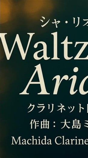 【旋律が連れていく場所】Waltz for Ariah（シャ・リオン）｜ヴィーナス＆ブレイブス｜クラリネット四重奏【全パート自演】Clarinet Quartet
