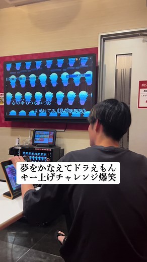 夢をかなえてドラえもん カラオケ - キー上げチャレンジ爆笑