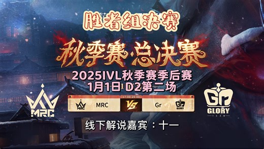 【小铁iron】260101 17点 和十一ob MRC vs Gr 和十一双排（2025IVL秋季赛季后赛D2第二场胜者组决赛）