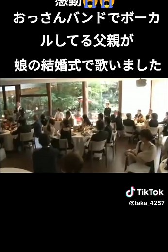 感動の結婚式で歌う父 「糸」 中島みゆき