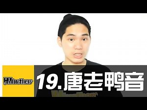 19.一分钟学会唐老鸭 #Beatbox教学#HMbrothers出品#BBOX教学#Mix超神讲堂#口技节奏牛人基础教程#teaching# Beatbox Tutorial Basic#