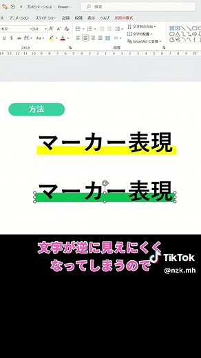 【マーカー表現で大優勝。】 マーカー表現、簡単に出来ちゃうんです。✨ 汎用性抜群なのでオススメです！ #パワポ #パワポデザイン #スライド #資料作成 #資料 #パワーポイント #powerpoint