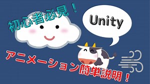 初心者のお悩み解決！Unityのアニメーション機能を紹介！ | 子育てハック大全