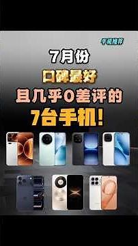 2026年7月手機推薦排行榜🔥公認口碑最好、銷量最高的Android與iPhone！最值得買的高性價比手機TOP 10 #shorts