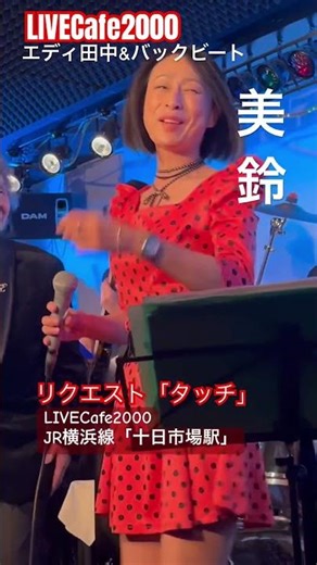 [Touch] #LiveCafe2000 #MidoriWardYokohama #EddieTanaka #shorts #short #ShowaKayo #AnimeSongs #Yos...