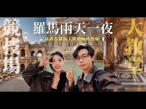 羅馬兩天一夜浪漫之旅✨聖彼得大教堂、羅馬競技場,許願池竟遇到求婚！｜酷炫老師.生活VLOG
