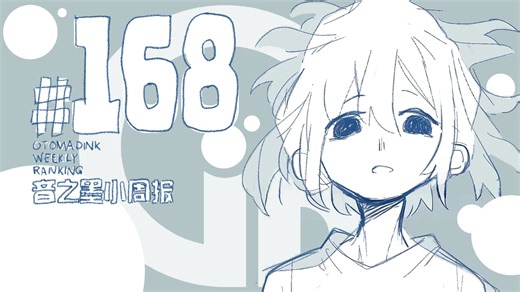 【音之墨】音MAD小周报 #168