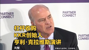 KKR创始人亨利·克拉维斯演讲，2012年4月