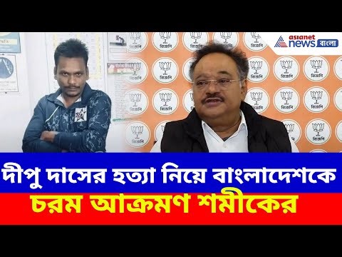 দীপু দাসের ঘটনা নিয়ে বাংলাদেশকে চরম আক্রমণ শমীকের, দেখুন কী বলছেন | Samik Bhattacharya | Bangladesh