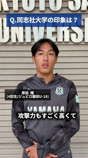 【三大学共同企画】選手インタビュー 同志社大学・立命館大学・京都産業大学の三大学共同企画第3弾となります👀 5/17(日)皇子山総合運動公園陸上競技場にて行われる 関西学生サッカーリーグ第7節 11:00K.O. 立命館大学vsびわこ成蹊スポーツ大学 14:00K.O. 京都産業大学vs同志社大学 是非ご来場下さい！❤️‍🔥 いいね👍コメント💬お待ちしています！ #関西学生サッカーリーグ #関西学生サッカーリーグ1部 #京都産業大学 #京産 #京都産業大学体育会サッカー部