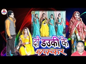 दो डउकी के चक्कर | sangi jahuriya chhattisgarhi nacha gammat party bilaidabari