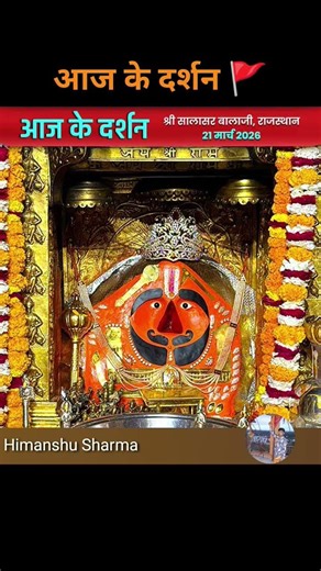 आज के दर्शन सालासर बालाजी लाइक करो चैनल सब्सक्राइब करें 🚩🙏🚩