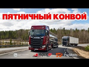 ETS 2 🔴ПЯТНИЧНЫЙ КОНВОЙ VTC World в Multiplayer, ProMods 2.46 / Logitech G27 gameplay