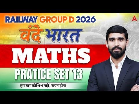 RRB Goup D 2026 | RRB Group D Math Practice Set | RRB Group D Maths Classes #13 | By Hariom Sir
