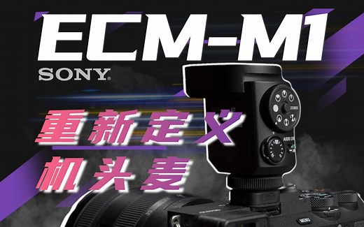 丧心病狂8合一！索尼ECM-M1全功能评测 | Song's VLOG