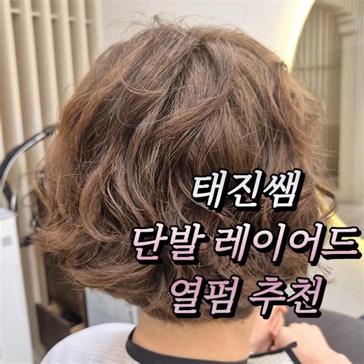 단발레이어드 디지털 열펌으로 부스스한머릿결을 손질이 편하고 볼륨있는 스타일로 변신!! #단발웨이브펌 #단발레이어드펌 #태진쌤단발펌 #태진쌤단발스타일 #단발볼륨펌추천 #예쁜단발머리