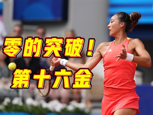 中国首位奥运网球单打冠军诞生！她叫郑钦文！
