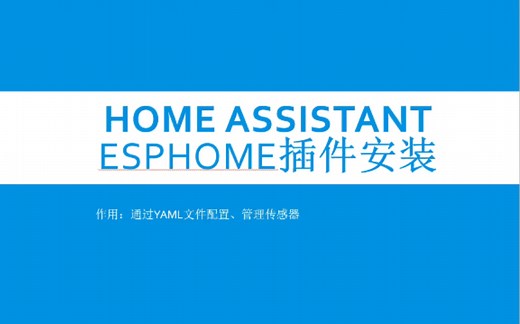 home assistant插件安装(esphome)