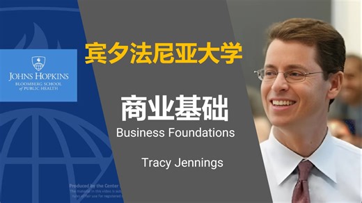 宾夕法尼亚大学【中英⚡商业基础 专项课程|Business Foundations Specialization】